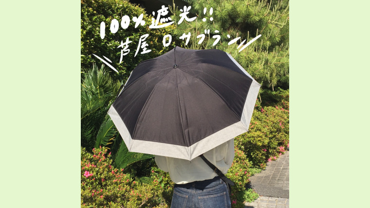 愛用3年目/口コミレビュー｜100％完全遮光日傘・芦屋ロサブラン