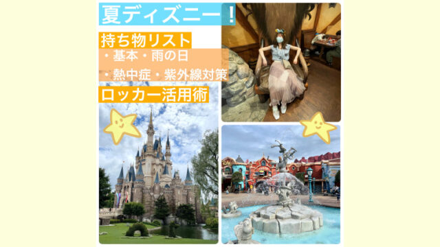 夏ディズニーアイキャッチ